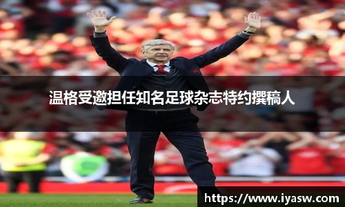 温格受邀担任知名足球杂志特约撰稿人