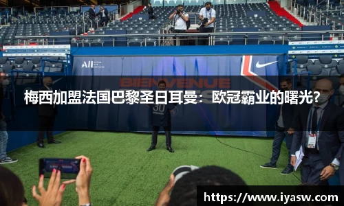 梅西加盟法国巴黎圣日耳曼：欧冠霸业的曙光？
