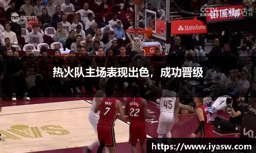 热火队主场表现出色，成功晋级