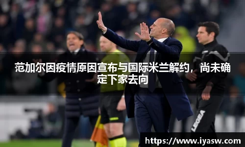 范加尔因疫情原因宣布与国际米兰解约，尚未确定下家去向