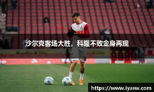 沙尔克客场大胜，科隆不败金身再现