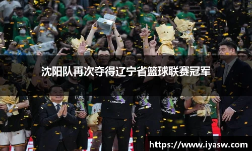 沈阳队再次夺得辽宁省篮球联赛冠军