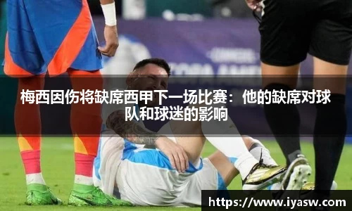 梅西因伤将缺席西甲下一场比赛：他的缺席对球队和球迷的影响