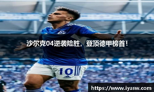 沙尔克04逆袭险胜，登顶德甲榜首！
