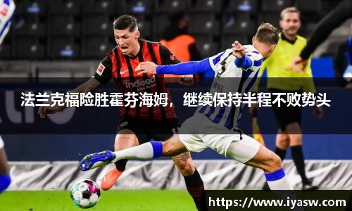 法兰克福险胜霍芬海姆，继续保持半程不败势头