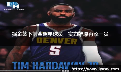 掘金签下前全明星球员，实力雄厚再添一员