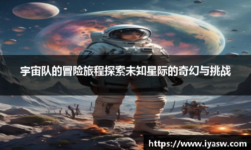 宇宙队的冒险旅程探索未知星际的奇幻与挑战