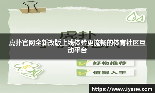虎扑官网全新改版上线体验更流畅的体育社区互动平台