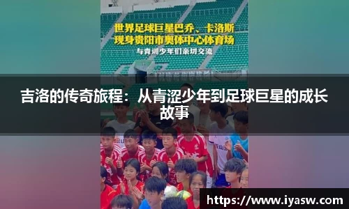 吉洛的传奇旅程：从青涩少年到足球巨星的成长故事