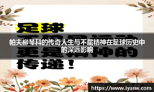 帕夫柳琴科的传奇人生与不屈精神在足球历史中的深远影响