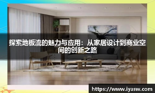 探索地板流的魅力与应用：从家居设计到商业空间的创新之路