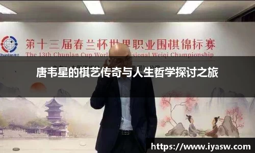 唐韦星的棋艺传奇与人生哲学探讨之旅