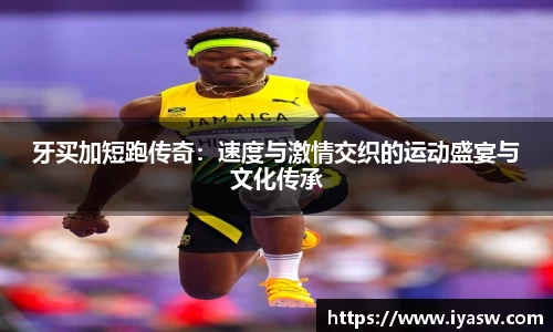 牙买加短跑传奇：速度与激情交织的运动盛宴与文化传承