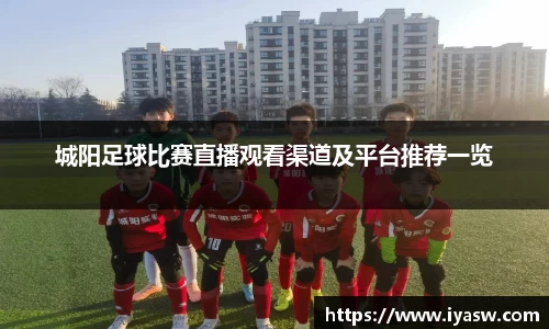 城阳足球比赛直播观看渠道及平台推荐一览