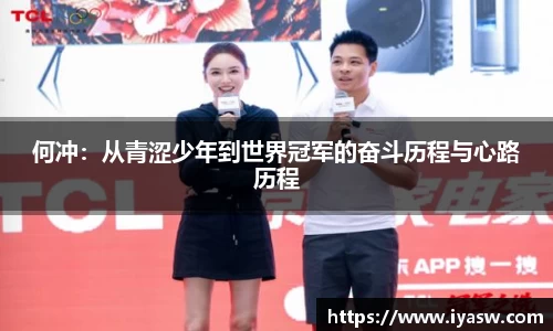 何冲：从青涩少年到世界冠军的奋斗历程与心路历程