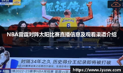 NBA雷霆对阵太阳比赛直播信息及观看渠道介绍