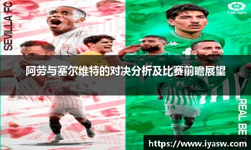 阿劳与塞尔维特的对决分析及比赛前瞻展望