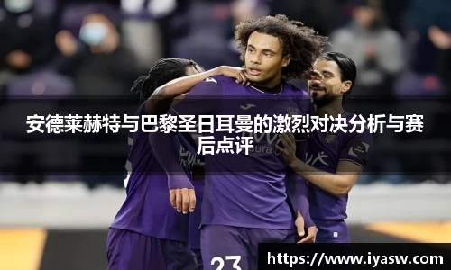 安德莱赫特与巴黎圣日耳曼的激烈对决分析与赛后点评
