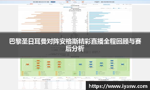 巴黎圣日耳曼对阵安格斯精彩直播全程回顾与赛后分析