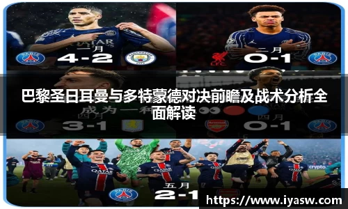 巴黎圣日耳曼与多特蒙德对决前瞻及战术分析全面解读