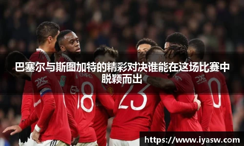 巴塞尔与斯图加特的精彩对决谁能在这场比赛中脱颖而出