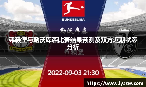 弗赖堡与勒沃库森比赛结果预测及双方近期状态分析