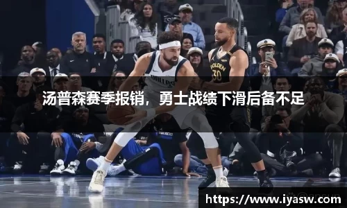 汤普森赛季报销，勇士战绩下滑后备不足