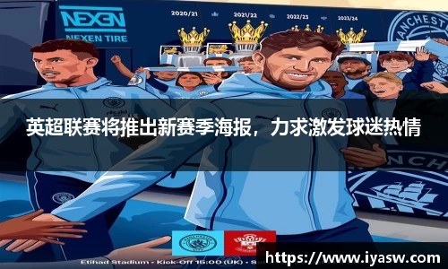 英超联赛将推出新赛季海报，力求激发球迷热情